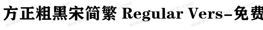 方正粗黑宋简繁 Regular Vers字体转换